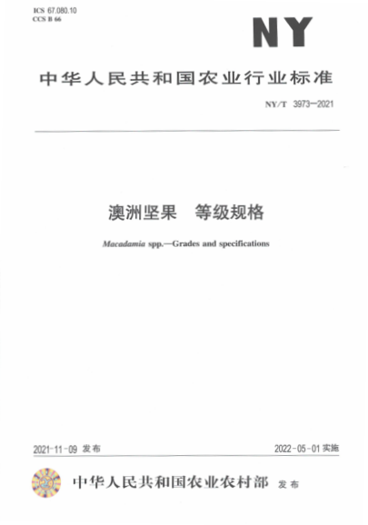  NY/T 3973-2021 澳洲坚果等级规格