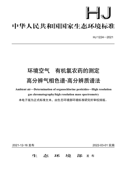  HJ 1224-2021 环境空气 有机氯农药的测定 高分辨气相色谱-高分辨 质谱法
