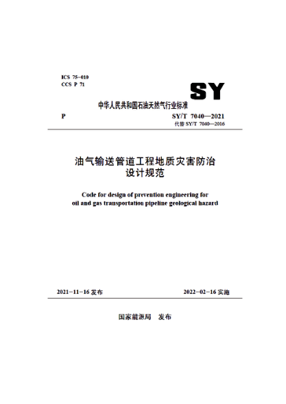  SY/T 7040-2021 油气输送管道工程地质灾害防治设计规范