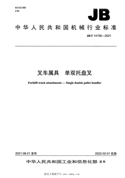  JB/T 14150-2021 叉车属具 单双托盘叉