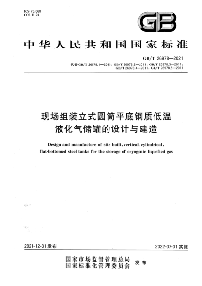 GB/T 26978-2021现场组装立式圆筒平底钢质低温液化气储罐的设计与建造Design and manufacture of site built, vertical, cylindrical, flat-bottomed steel tanks for the storage of cryogenic liquefied gas