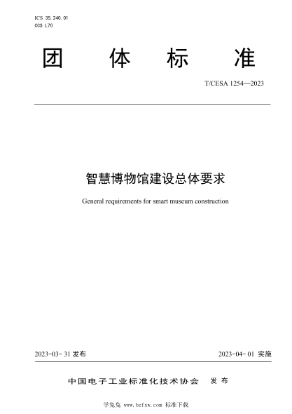 T/CESA 1254-2023 智慧博物馆建设总体要求