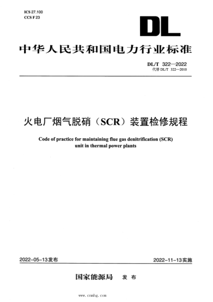 DL/T 322-2022 火电厂烟气脱硝(SCR)装置检修规程