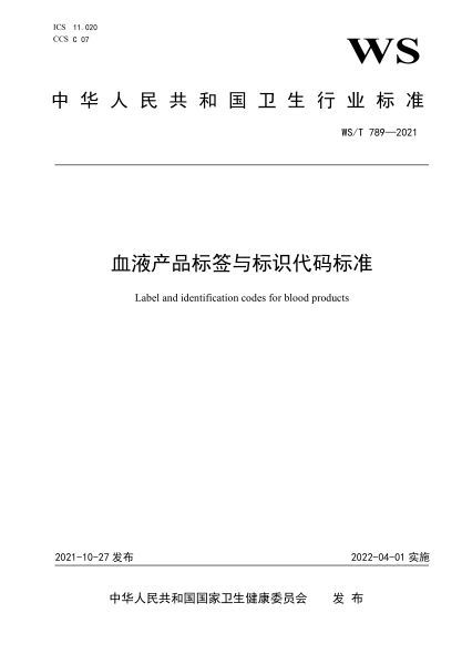  WS/T 789-2021 血液产品标签与标识代码raybet雷电竞电竞app下载地址