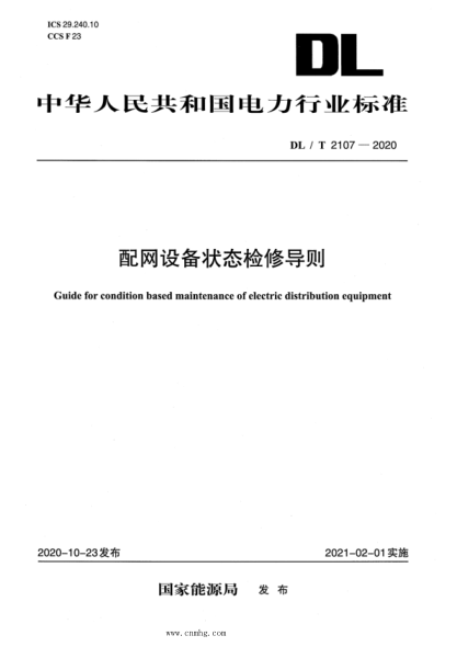  DL/T 2107-2020 配网设备状态检修导则