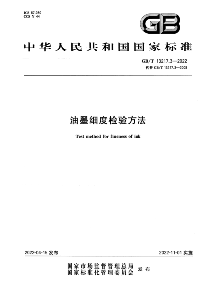 GB/T 13217.3-2022油墨细度检验方法Test method for fineness of ink