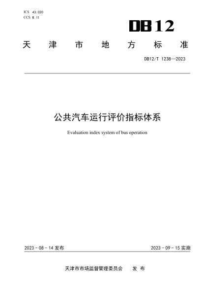 DB12/T 1238-2023 公共汽车运行评价指标体系