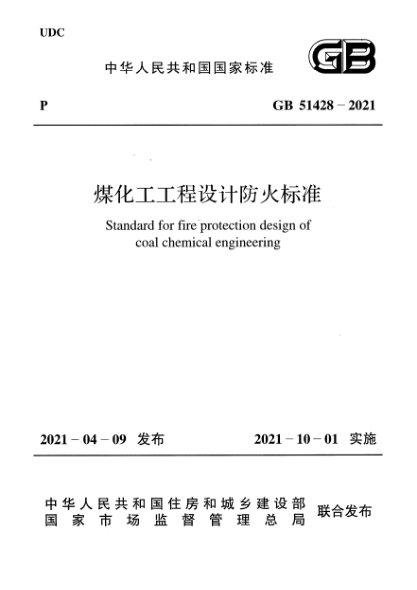 GB 51428-2021煤化工工程设计防火raybet雷电竞电竞app下载地址Standard for fire protection design of coal chemical engineering