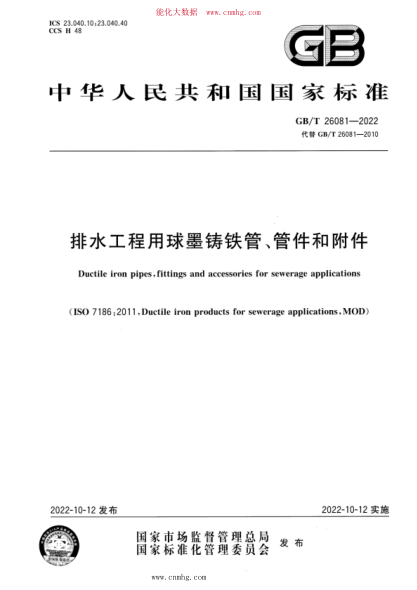 GB/T 26081-2022 排水工程用球墨铸铁管、管件和附件
