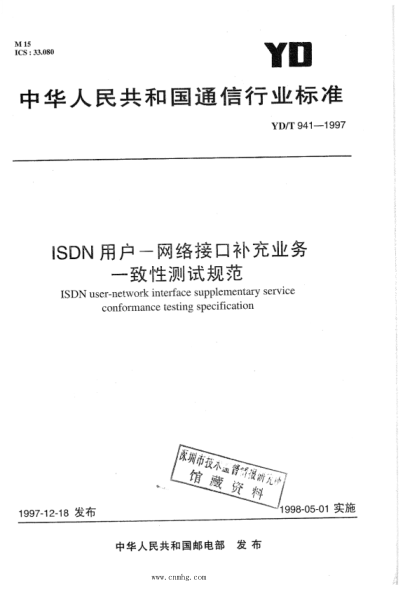 YD/T 941-1997 ISDN用户－网络接口补充业务 一致性测试规范
