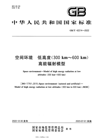 GB/T 42214-2022 空间环境 低高度（300km～600 km）高能辐射模型