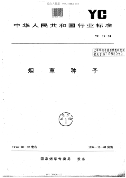 YC/T 19-1994 烟草种子