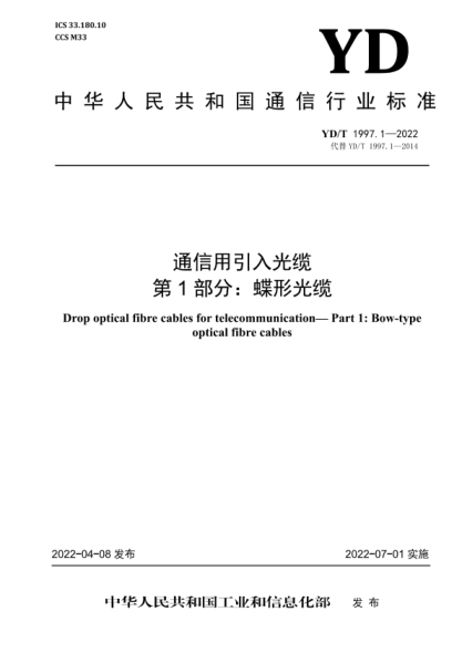 YD/T 1997.1-2022 通信用引入光缆 第1部分：蝶形光缆