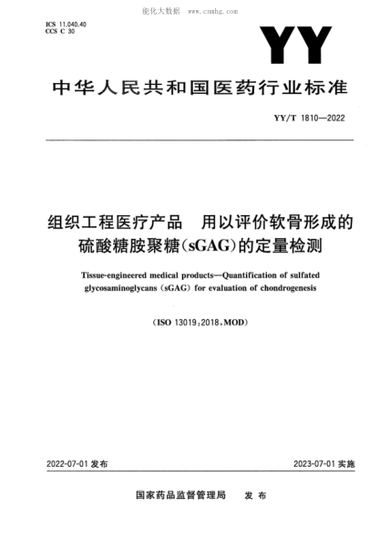YY/T 1810-2022 组织工程医疗产品 用以评价软骨形成的硫酸糖胺聚糖(sGAG)的定量检测