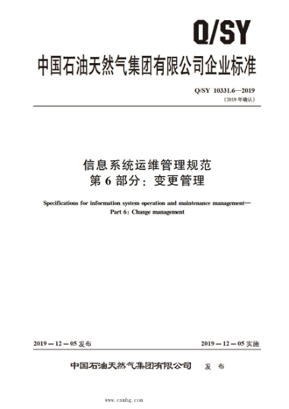 Q/SY 10331.6-2019 信息系统运维管理规范 第6部分：变更管理
