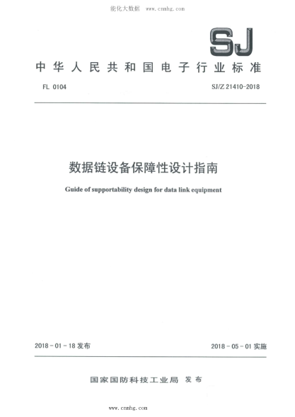SJ/Z 21410-2018 数据链设备保障性设计指南
