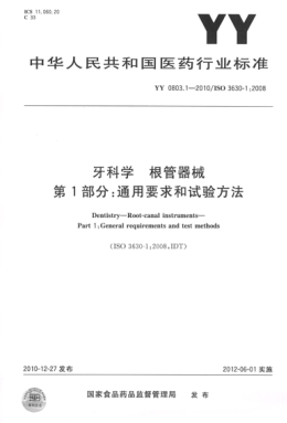 YY 0803.1-2010 牙科学 根管器械 第1部分：通用要求和试验方法 高清版