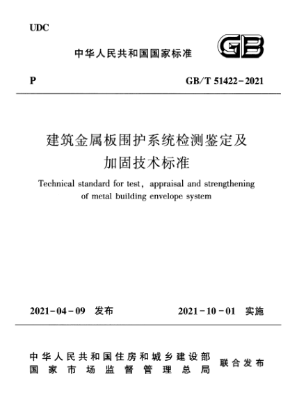 GB/T 51422-2021建筑金属板围护系统检测鉴定及加固技术raybet雷电竞电竞app下载地址Technical standard for test,appraisal and strengthening of metal building envelope system