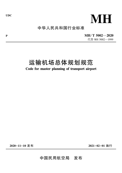  MH/T 5002-2020 运输机场总体规划规范