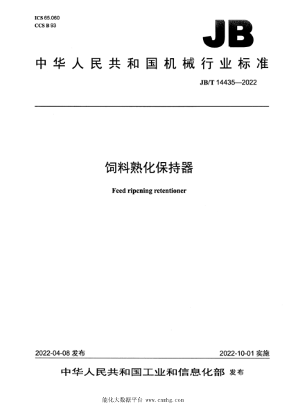  JB/T 14435-2022 饲料熟化保持器
