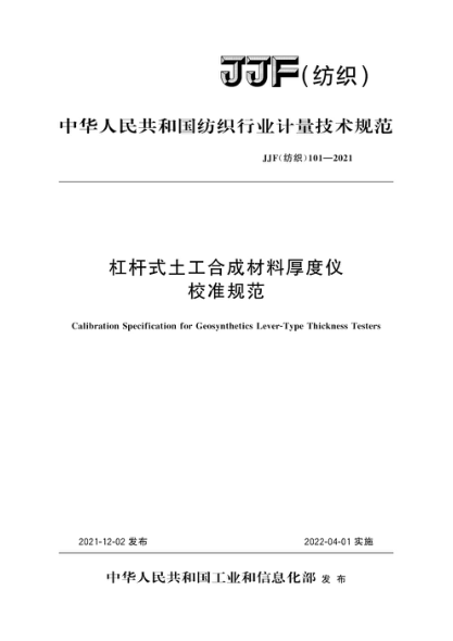 JJF(纺织) 101-2021 杠杆式土工合成材料厚度仪校准规范