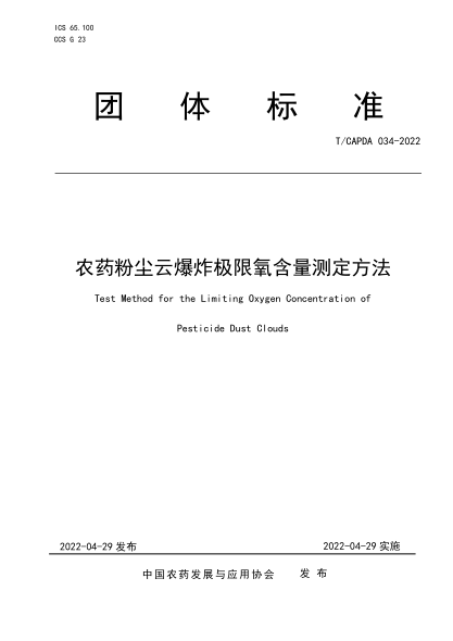 T/CAPDA 034-2022 农药粉尘云爆炸极限氧含量测定方法