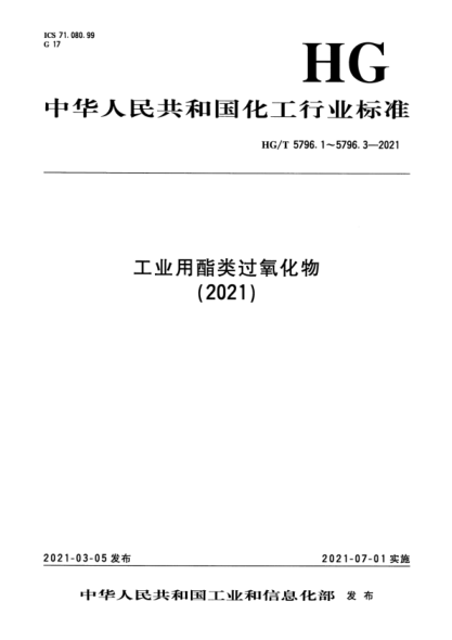  HG/T 5796.1-2021 工业用酯类过氧化物 第1部分：过氧化-2-乙基己酸叔丁酯