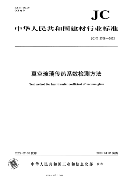 JC/T 2708-2022 真空玻璃传热系数检测方法