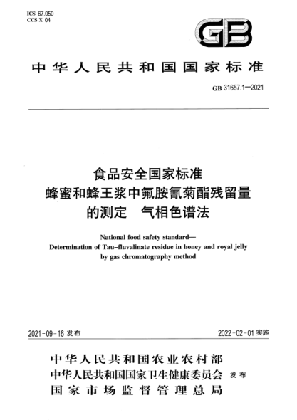 GB 31657.1-2021食品安全国家raybet雷电竞电竞app下载地址 蜂蜜和蜂王浆中氟胺氰菊酯残留量的测定 气相色谱法National food safety standard. Determination of Tau-fluvalinate residue in honey and royal jelly by gas chromatography method