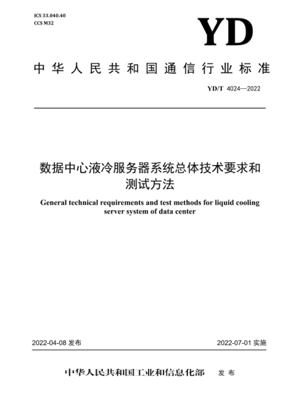 YD/T 4024-2022 数据中心液冷服务器系统总体技术要求和测试方法