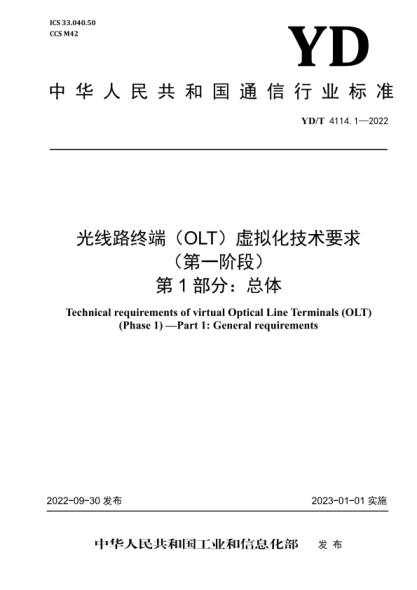 YD/T 4114.1-2022 光线路终端（OLT）虚拟化技术要求（第一阶段）第1部分：总体