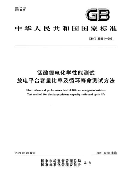 GB/T 39861-2021锰酸锂电化学性能测试 放电平台容量比率及循环寿命测试方法Electrochemical performance test of lithium manganese oxide. Test method for discharge plateau capacity ratio and cycle life