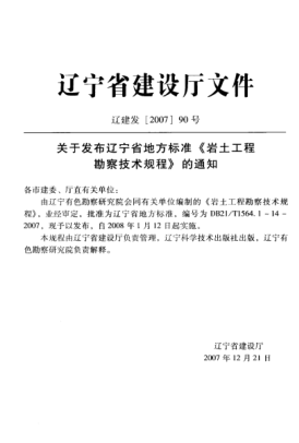 DB21/T 1564.1-2007 岩土工程勘察技术规程 raybet雷电竞电竞app下载地址贯入试验规程