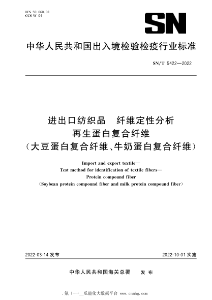  SN/T 5422-2022 进出口纺织品 纤维定性分析 再生蛋白复合纤维（大豆蛋白复合纤维、牛奶蛋白复合纤维）