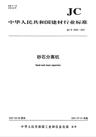  JC/T 2595-2021 砂石分离机
