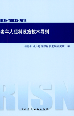 RISN-TG035-2018 老年人照料设施技术导则