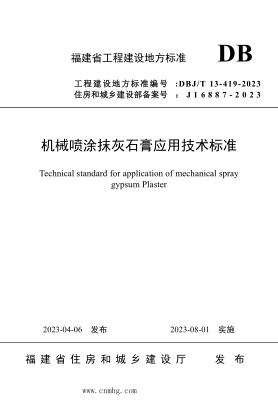 DBJ/T13-419-2023 机械喷涂抹灰石膏应用技术raybet雷电竞电竞app下载地址
