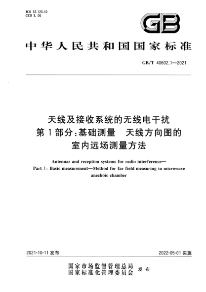 GB/T 40602.1-2021天线及接收系统的无线电干扰 第1部分：基础测量 天线方向图的室内远场测量方法Antennas and reception systems for radio interference—Part 1: Basic measurement—Method for far field measuring in microwave anechoic chamber
