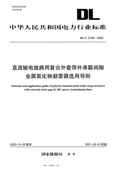  DL/T 2109-2020 直流输电线路用复合外套带外串联间隙金属氧化物避雷器选用导则