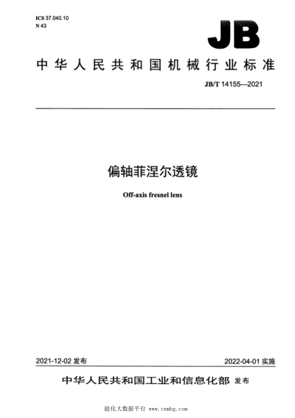  JB/T 14155-2021 偏轴菲涅尔透镜