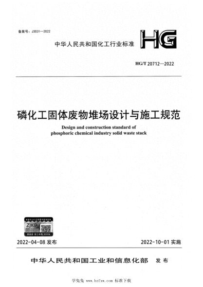 HG/T 20712-2022 磷化工固体废物堆场设计与施工规范