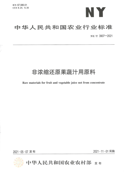  NY/T 3907-2021 非浓缩还原果蔬汁用原料