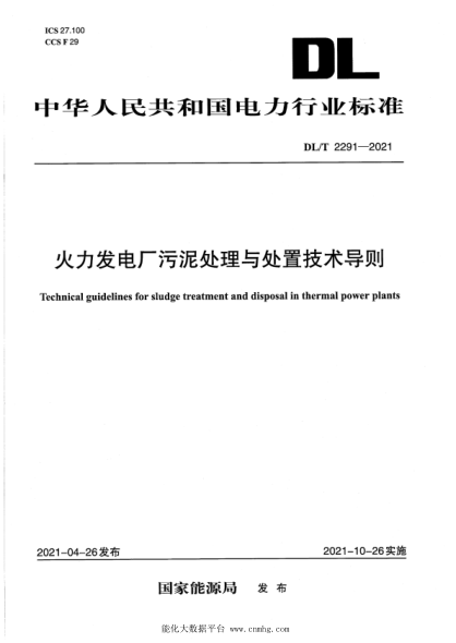  DL/T 2291-2021 火力发电厂污泥处理与处置技术导则