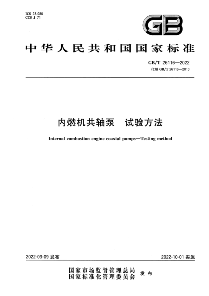 GB/T 26116-2022内燃机共轴泵 试验方法Internal combustion engine coaxial pumps. Testing method