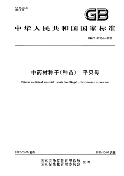 GB/T 41364-2022中药材种子（种苗） 平贝母Chinese medicinal materials' seeds(seedlings)—Fritillariae ussuriensis