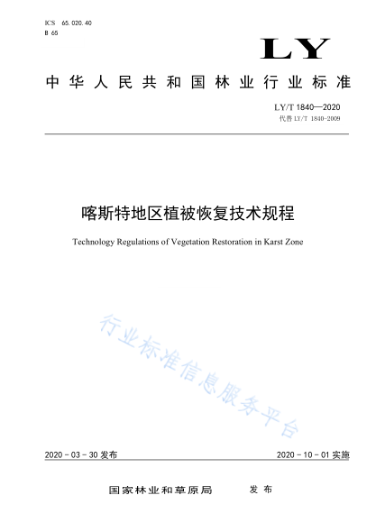  LY/T 1840-2020 喀斯特地区植被恢复技术规程