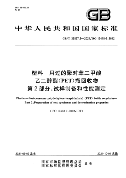 GB/T 39827.2-2021塑料 用过的聚对苯二甲酸乙二醇酯(PET)瓶回收物 第2部分：试样制备和性能测定Plastics. Post-consumer poly（ethylene terephthalate) (PET) bottle recyclates. Part 2:Preparation of test specimens and determination properties
