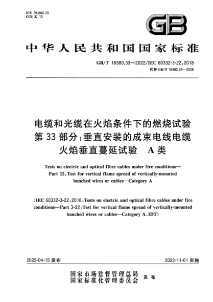 GB/T 18380.33-2022电缆和光缆在火焰条件下的燃烧试验 第33部分：垂直安装的成束电线电缆火焰垂直蔓延试验　A类Tests on electric and optical fibre cables under fire conditions—Part 33：Test for vertical flame spread of vertically-mounted bunched wires or cables—Category A
