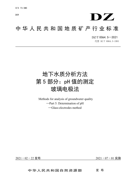  DZ/T 0064.5-2021 地下水质分析方法 第5部分：pH值的测定 玻璃电极法
