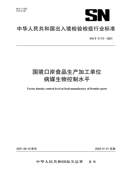  SN/T 5172-2021 国境口岸食品生产加工单位病媒生物控制水平
